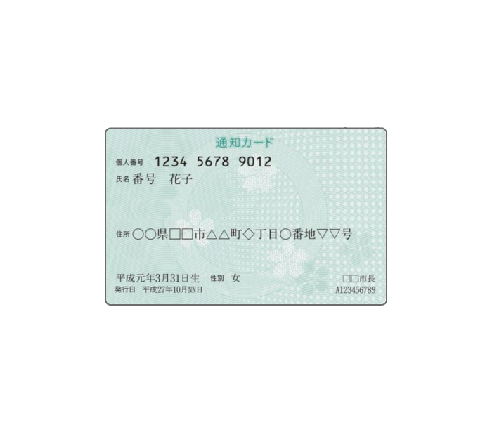通知カード