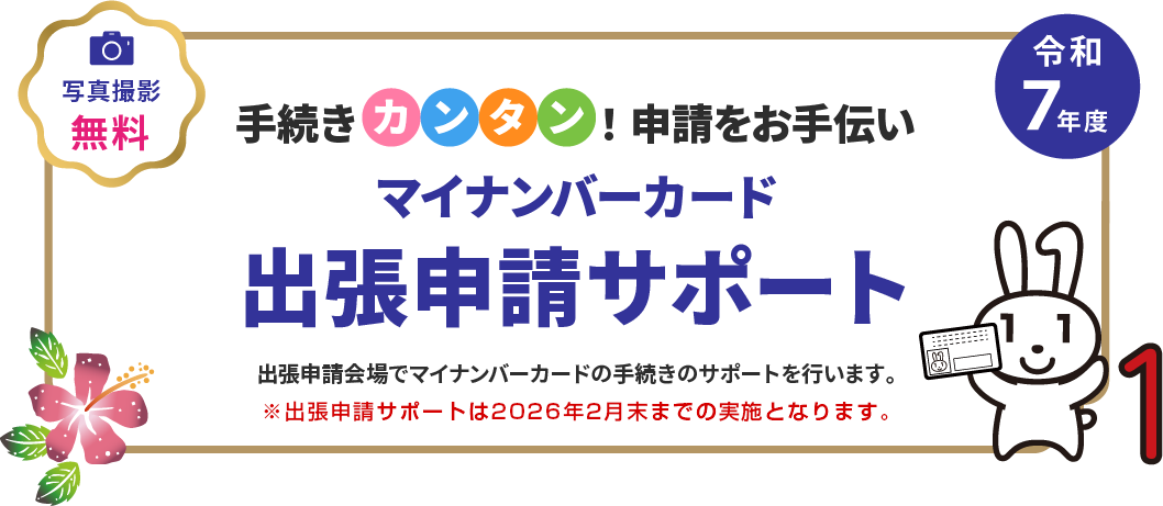 マイナンバー出張申請サポート 写真撮影無料 手続きカンタン！申請をお手伝い 出張申請会場でマイナンバーカードの手続きのサポートを行います。【交付率70%突破！】