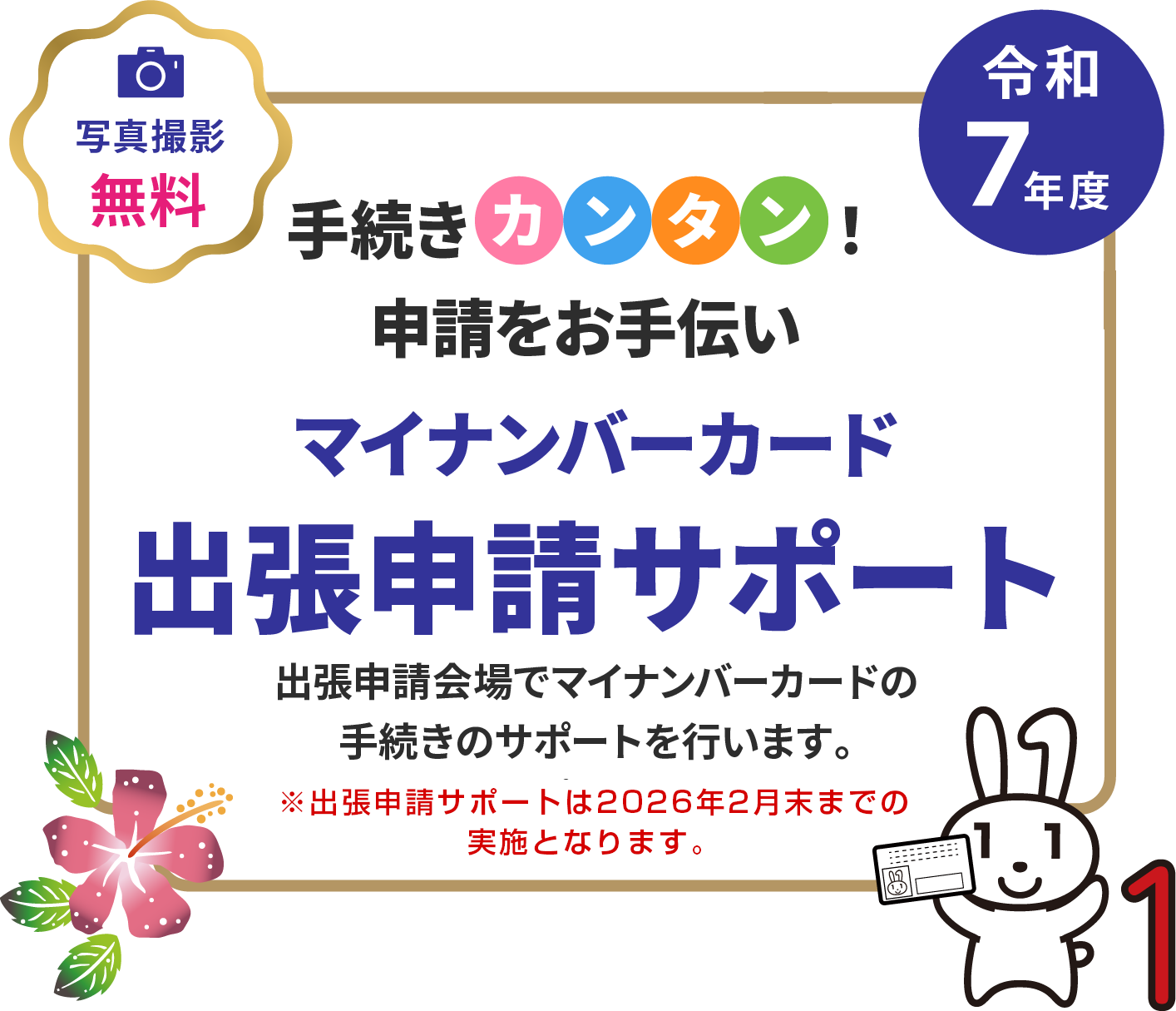 マイナンバー出張申請サポート 写真撮影無料 手続きカンタン！申請をお手伝い 出張申請会場でマイナンバーカードの手続きのサポートを行います。【交付率70%突破！】