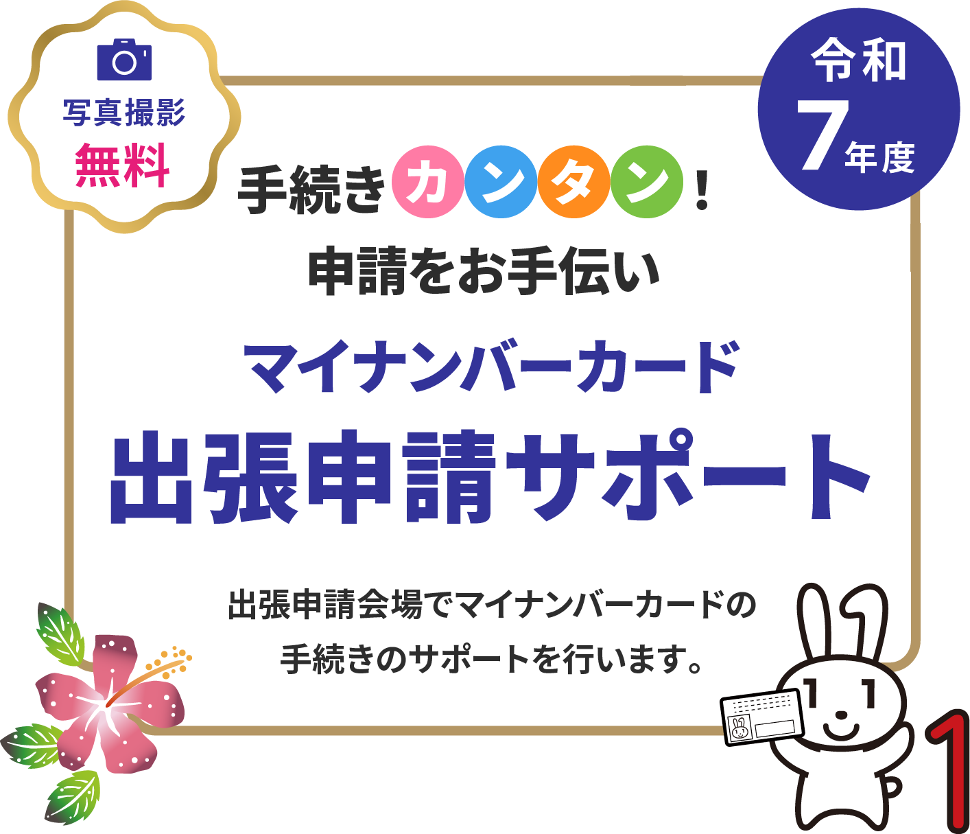 マイナンバー出張申請サポート 写真撮影無料 手続きカンタン！申請をお手伝い 出張申請会場でマイナンバーカードの手続きのサポートを行います。【交付率70%突破！】