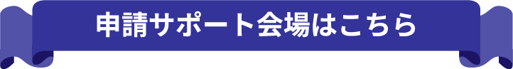 申請サポート会場はこちら